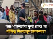रितेश-जिनिलीया पुन्हा एकदा &#039;या&#039; बॉलिवूड चित्रपटातून झळकणार? फोटो व्हायरल 