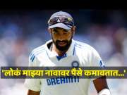 &#039;लोकं माझ्या नावावर पैसे कमावतात...&#039;, लॉर्ड्समध्ये 5 विकेट घेऊन रेकॉर्डस् मोडणारा जसप्रीत बुमराह असं का म्हणाला?  