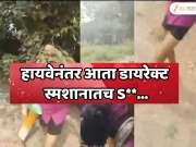 हायवेनंतर आता डायरेक्ट स्मशानातच महिलेसोबत खुलेआम सेक्स; भाजप नेत्याचा अर्धनग्न अवस्थेतील व्हिडिओ व्हायरल 