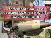  अहमदाबाद लंडन विमान दुर्घटनेत धक्कादायक ट्विस्ट! फ्यूल कंट्रोल स्विच अचानक  &#039;कट-ऑफ&#039; कसा झाला? AAIB अहवालानंतर पायलटचा प्रश्न