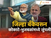 नाशिक जिल्हा बँकेवरून भुजबळ-कोकाटेंमध्ये जुंपली; सोकॉल्ड नेत्यांमुळे बँक बुडाल्याचा भुजबळांचा आरोप 