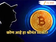 अंबानी-अदानीपेक्षा जास्त पैसे पण जगाने आजपर्यंत त्याचा चेहरा पाहिलेला नाही, कोण आहे सातोशी नाकामोतो?