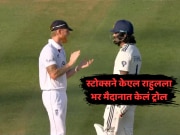 IND vs ENG 3rd Test: लॉर्ड्स टेस्टमध्ये हायड्रामा, स्टोक्सने केएल राहुलला भर मैदानात केलं ट्रोल, नेमकं काय घडलं? 