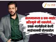 सलमानच्या 8 वन-नाईट स्टँडमुळे मी थकलेले..., एक्स-गर्लफ्रेंडने केली भाईजानची पोलखोल
