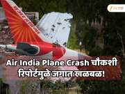 Air India Plane Crash चौकशी रिपोर्टमुळे जगात खळबळ! भारताआधीच अमेरिकेत रिपोर्ट लीक कसा झाला? मृत पायलटवर गंभीर आरोप