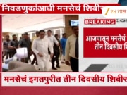 मनसेचं तीन दिवसीय राज्यस्तरीय शिबीर; राज ठाकरे कार्यकर्त्यांना काय कानमंत्र देणार?