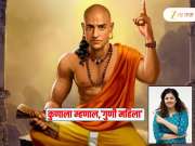 चाणक्य नीतिमध्ये सांगितल्या गुणी महिलांच्या खास 5 गोष्टी, तुमच्या जोडीदारात दिसतात का &#039;हे&#039; गुण?