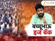 &#039;सातबारा कोरा&#039; यात्रेच्या माध्यमातून बच्चू कडूंनी सरकारला कोंडीत पकडलं