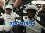 अंतराळातून 18 दिवसांनी परतले शुभांशू शुक्ला, जगभरातून होतोय कौतुकाचा वर्षाव!