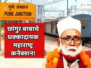   रोडवर अंगठ्या विकणाऱ्या छांगुर बाबाचे धक्कादायक महाराष्ट्र कनेक्शन! पुण्यात 200 कोटींची बेनामी मालमत्ता आणि मुंबईत...