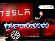 Tesla Jobs:टेस्ला देतंय मुंबई-पुण्यात नोकरीची संधी; करोडोंमध्ये पगार अन् परदेशात फिरण्याची संधी!