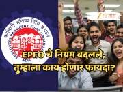 अ‍ॅडव्हान्स क्लेमपासून ऑनलाइन दाव्यापर्यंत, EPFO चे नवे नियम आताच माहिती करुन घ्या!