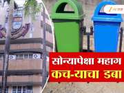 मीरा भाईंदरमध्ये सोन्यापेक्षा महाग कच-याचा डबा, काय आहे &#039;हे&#039; प्रकरण? 