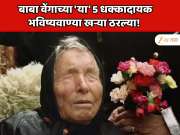  बाबा वेंगाच्या &#039;या&#039; 5 धक्कादायक भविष्यवाण्या खऱ्या ठरल्या! जे भाकित वर्तवले अगदी तसचं घडलं