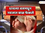   पुण्याकडे जाणाऱ्या ट्रॅव्हल्समधून नवजात बाळ महामार्गावर फेकले; धक्कादायक प्रकारामुळे खळबळ