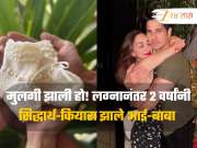 Good News: सिद्धार्थ-कियाराच्या घरी लक्ष्मीचं आगमन, लग्नानंतर 2 वर्षांनी झाले आई-बाबा