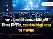 &#039;या&#039; राज्यात चित्रपटाच्या तिकिटाची किंमत निश्चित, 200 रुपयांपेक्षा जास्त दर नसणार 