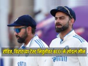 रोहित - विराटने कोणाच्या दबावाखाली येऊन घेतली टेस्टमधून निवृत्ती? BCCI ने सोडलं मौन