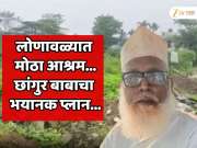  लोणावळ्यात मोठा आश्रम उभारुन तिथं...  छांगुर बाबाचा भयानक प्लान; महाराष्ट्रावर होता पूर्ण फोकस
