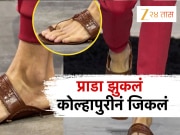 जगात भारी कोल्हापुरी, PRADA ही झुकलं; इटलीवरुन टीम आली आणि पुढे जे झालं..., प्रत्येकाला वाटेल अभिमान!