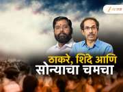 उद्धव ठाकरे आणि एकनाथ शिंदेंमध्ये सोन्याच्या चमच्यावरुन जुंपली