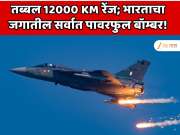  तब्बल 12000 KM रेंज; भारताने बनवले जगातील सर्वात पावरफुल बॉम्बर! अमेरिका आणि चीनपेक्षा महाभयानक हत्यार