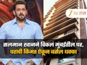 सलमान खानने विकलं मुंबईतील घर, घरांची किंमत ऐकून बसेल धक्का