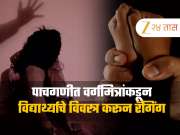 पाचगणीत वर्गमित्रांकडून विद्यार्थ्याचे विवस्त्र करून रॅगिंग, विद्यार्थ्यांच्या सुरक्षेचा प्रश्न पुन्हा ऐरणीवर