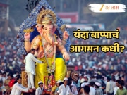 Ganesh Chaturthi 2025 : 26 की 27 ऑगस्ट कधी आहे गणेश चतुर्थी? यंदा बाप्पा 10 की 11 किती दिवस असणार विराजमान?