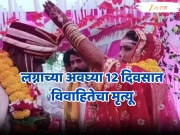 हातावरची मेंदीही निघाली नव्हती, लग्नाच्या अवघ्या 12 दिवसात विवाहितेचा संशयास्पद मृत्यू; समोर आली धक्कादायक बाब