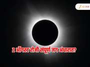 6 मिनिटांसाठी संपूर्ण जग अंधारात जाणार; 2 ऑगस्ट रोजी सूर्यग्रहण, 100 वर्षांनंतर असा योग