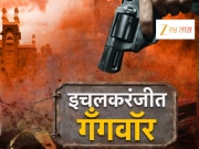  इचरलकरंजी झाली गुंडाची नगरी, टोळ्यांना कुणाचा आशिर्वाद?