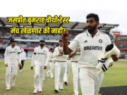 जसप्रीत बुमराह चौथी टेस्ट मॅच खेळणार की नाही? मॅनेजमेंटने घेतला मोठा निर्णय 