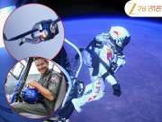 Felix Baumgartner: अंतराळातून उडी मारणाऱ्या फेलिक्स बॉमगार्टनरचा पॅराग्लायडिंगने घेतला जीव! 