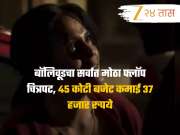 सर्वात मोठा फ्लॉप चित्रपट, 45 कोटींचं बजेट अन् कमाई फक्त 37 हजार रुपये, OTT नेही नाकारलं 