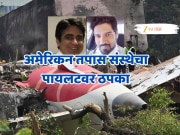 Air India Plane Crash: &#039;ते टिंडर डेटवर गेलेले दोघे नव्हते&#039; पायलटवरील आरोपांनंतर इंडियन एक्सपर्टची सणसणीत चपराक!