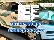 &#039;माझ्याकडे राईड कॅन्सलचा पर्याय नाहीय&#039; उबर चालकाकडून कॉर्पोरेट कर्मचाऱ्यास धक्कादायक अनुभव!