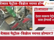देशात लवकरच पेट्रोल-डिझेल स्वस्त होण्याची शक्यता; पेट्रोलियम मंत्री हरदीपसिंग पुरी यांचे संकेत