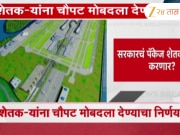 सरकारचं पॅकेज शेतकरी मान्य करणार? शेतक-यांना चौपट मोबदला देण्याचा निर्णय