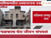 नाशिकच्या शरणपूर रोडवरील घटना; 16वर्षांच्या विद्यार्थिनीची होस्टेलमध्ये आत्महत्या