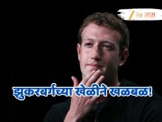 सकाळी झोपेतून उठताच 700 कर्मचाऱ्यांनी गमावल्या नोकऱ्या; मार्क झुकरबर्गच्या खेळीने जगभरात खळबळ!
