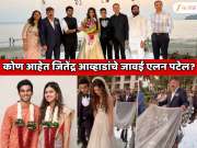 जितेंद्र आव्हाड यांचे जावई  एलन पटेल आहे तरी कोण? त्यांचा धर्म कोणता? आव्हाडांनीच लग्नावेळी केला होता खुलासा 