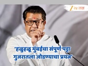 &#039;मुंबई गुजरातला जोडण्याचा प्रयत्न, हिंदुत्वाच्या बुरख्याखाली मराठी संपवलात तर...&#039; राज ठाकरेंनी सर्वच काढलं!