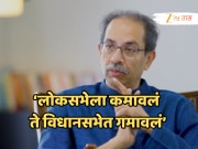 Udddhav Thackeray: &#039;विधानसभा निवडणुकीत सर्वात मोठी चूक&#039;, उद्धव ठाकरेंची कबुली, &#039;3 पक्ष एकत्र...&#039;