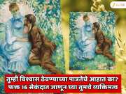 Optical Illusion: तुम्ही विश्वास ठेवण्याच्या पात्रतेचे आहात का?  चित्रातून फक्त 16 सेकंदात जाणून घ्या तुमचे व्यक्तिमत्व