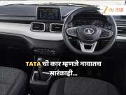 TATA म्हणजे विश्वास! सगळ्या बहाद्दरांवर मात करच &#039;या&#039; कारला ग्राहकांची सर्वाधिक पसंती, फॅमिलीसाठी उत्तम पर्याय