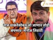 &#039;राज ठाकरेंसोबत जो जाणार तोही संपणार&#039;, मनोज तिवारींनी डिवचलं