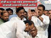 शरद पवार आणि अजित पवार यांचे दोन्ही राष्ट्रवादी पक्ष एकत्र आणायचे असतील तर भाजपची परवानगी घ्यावी लागेल