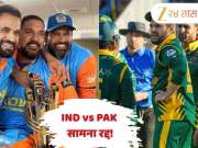 IND vs PAK: भारत-पाकिस्तान सामना रद्द! मॅच खेळायला खेळाडूंचा नकार