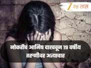 नोकरीचं आमिष दाखवून 19 वर्षीय तरुणीवर अत्याचार; 63 वर्षीय समाजसेवकाला अटक